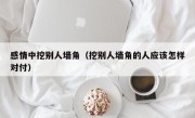 感情中挖别人墙角（挖别人墙角的人应该怎样对付）