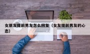 女朋友提前男友怎么回复（女友提前男友的心态）