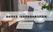 告白词女生（告白词女生给男生的真诚）