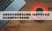 女朋友说不合适要怎么挽回（女朋友说不合适怎么挽回的句子发朋友圈）