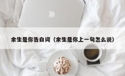 余生是你告白词（余生是你上一句怎么说）