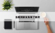 当看到前女友有了新欢