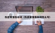 伤感爱情告白词（伤感爱情告白词怎么写）