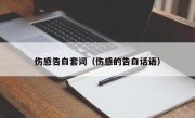 伤感告白套词（伤感的告白话语）