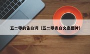五二零的告白词（五二零表白文案图片）