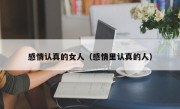 感情认真的女人（感情里认真的人）