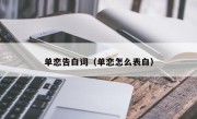 单恋告白词（单恋怎么表白）