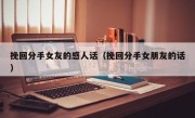 挽回分手女友的感人话（挽回分手女朋友的话）