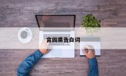 宫园熏告白词