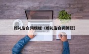 婚礼告白词模板（婚礼告白词简短）