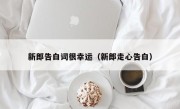 新郎告白词很幸运（新郎走心告白）