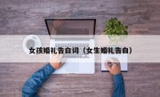 女孩婚礼告白词（女生婚礼告白）