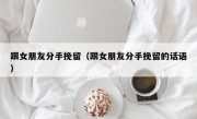 跟女朋友分手挽留（跟女朋友分手挽留的话语）