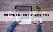 中秋节挽回女友（中秋节给分手的女 发信息）