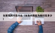 女朋友问付出什么（女友问我能为她付出多少）