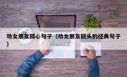 劝女朋友回心句子（劝女朋友回头的经典句子）