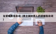 女求婚男告白词（男士简短感人的求婚告白词）