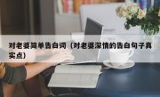 对老婆简单告白词（对老婆深情的告白句子真实点）