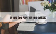 真情告白参考词（真情告白模版）
