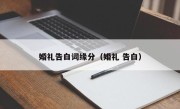 婚礼告白词缘分（婚礼 告白）