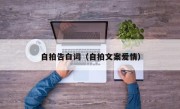 自拍告白词（自拍文案爱情）