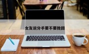 女友说分手要不要挽回