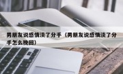 男朋友说感情淡了分手（男朋友说感情淡了分手怎么挽回）