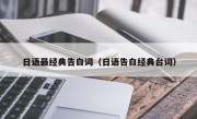 日语最经典告白词（日语告白经典台词）