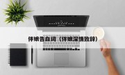 伴娘告白词（伴娘深情致辞）