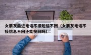 女朋友最近电话不接短信不回（女朋友电话不接信息不回还能挽回吗）