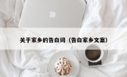 关于家乡的告白词（告白家乡文案）