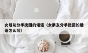 女朋友分手挽回的话语（女朋友分手挽回的话语怎么写）