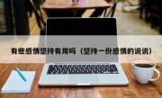有些感情坚持有用吗（坚持一份感情的说说）