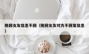 挽回女友信息不回（挽回女友对方不回复信息）