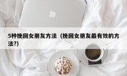5种挽回女朋友方法（挽回女朋友最有效的方法?）