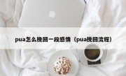 pua怎么挽回一段感情（pua挽回流程）