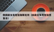 挽回前女友短信复联无效（给前女友发短信想复合）