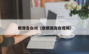 根源告白词（张根源告白视频）