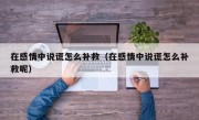 在感情中说谎怎么补救（在感情中说谎怎么补救呢）
