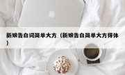 新娘告白词简单大方（新娘告白简单大方得体）