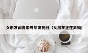 女朋友闹离婚男朋友挽回（女朋友正在离婚）