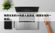 挽回女友的16句感人至深话（挽回女友的一段话）