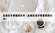 女朋友不够爱我分手（女朋友说不够爱我要分手）