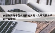 女朋友要分手怎么挽回的文案（女朋友要分手说什么挽回）