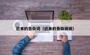 迟来的告白词（迟来的告白说说）