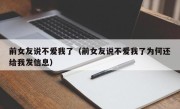 前女友说不爱我了（前女友说不爱我了为何还给我发信息）