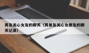 男友关心女友的聊天（男朋友关心女朋友的聊天记录）