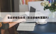 生日求婚告白词（生日求婚布置图片）