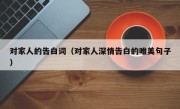 对家人的告白词（对家人深情告白的唯美句子）
