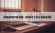 挽救感情的朋友圈（感情淡了怎么发朋友圈）